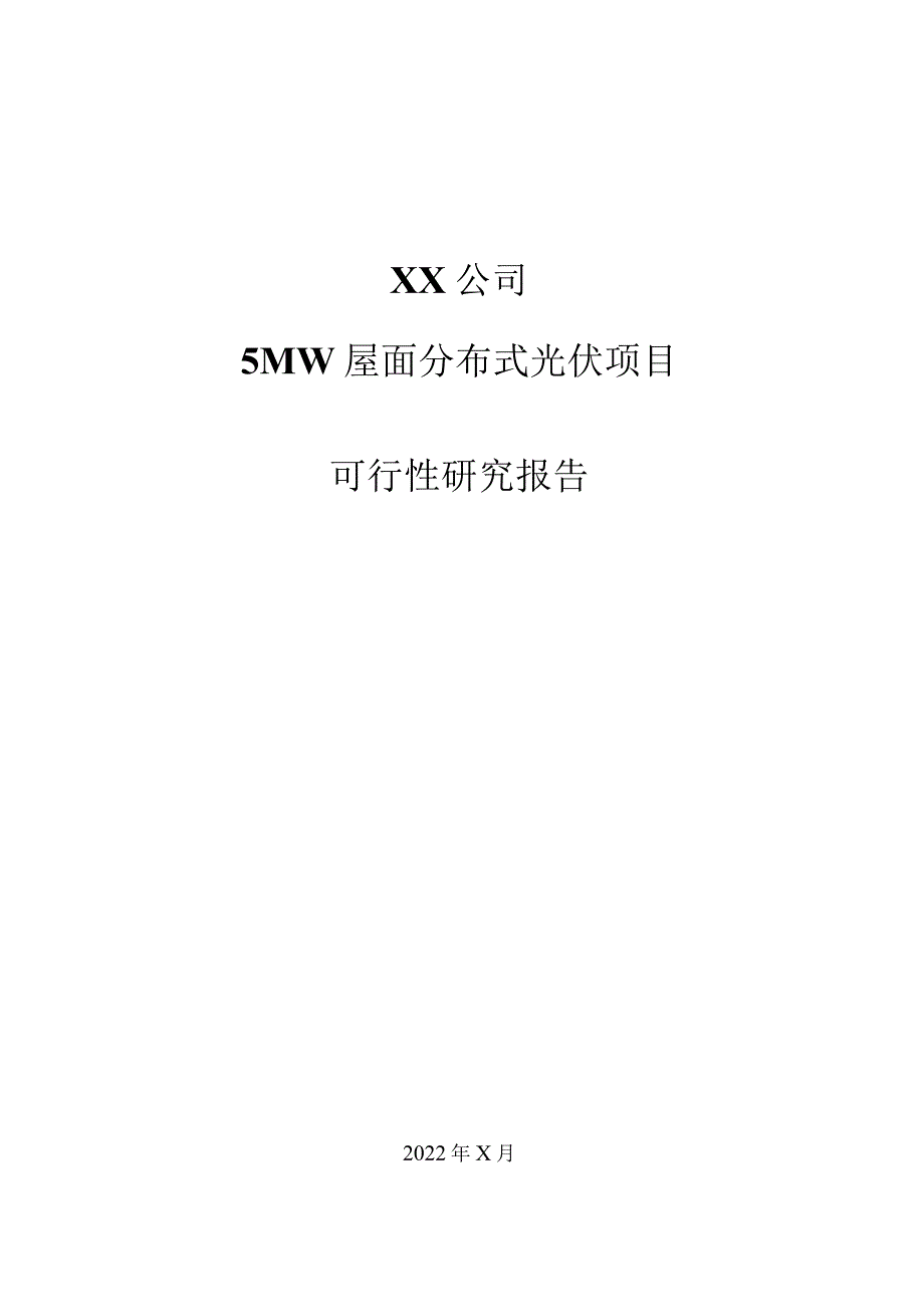 xx光伏科技有限公司6MW屋面分布式光伏项目工程可研报告（10kV接入）.docx_第1页