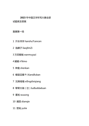 2023年中国汉字听写大赛全部试题库及答案.docx