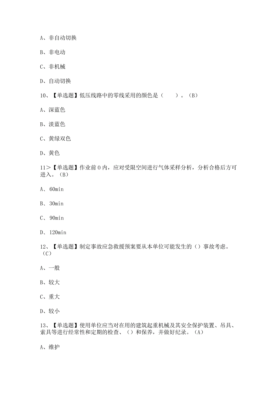 2024年【建筑电工(建筑特殊工种)】考试题及答案.docx_第3页