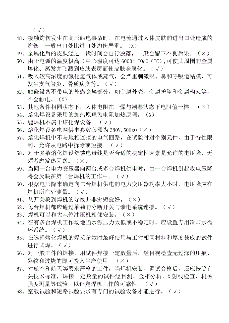 2018熔化焊接与热切割题库（单选406+判断451+多选161）.docx_第3页