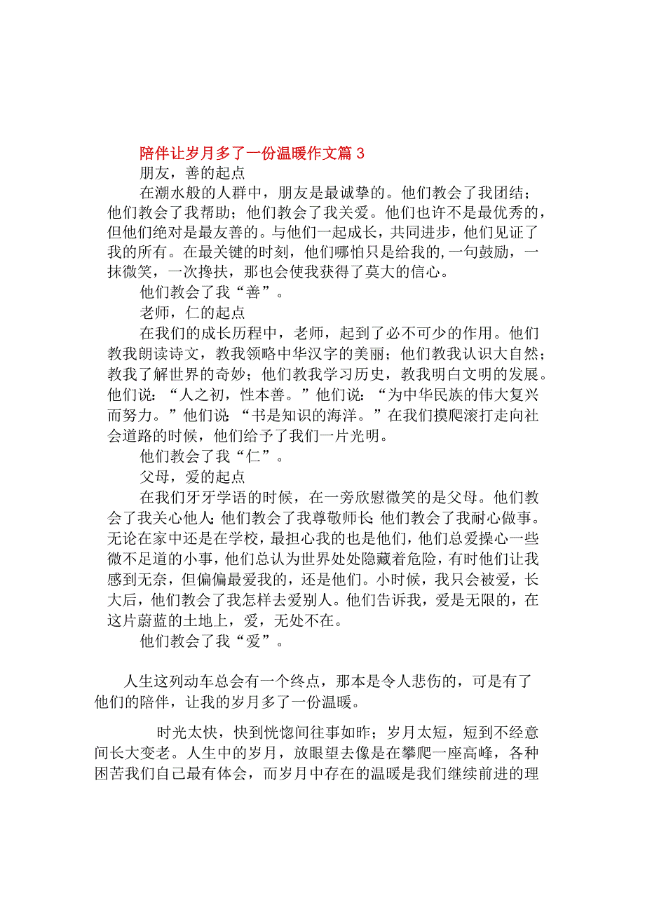 中小学《陪伴让岁月多了一份温暖》作文（精选6篇）.docx_第3页