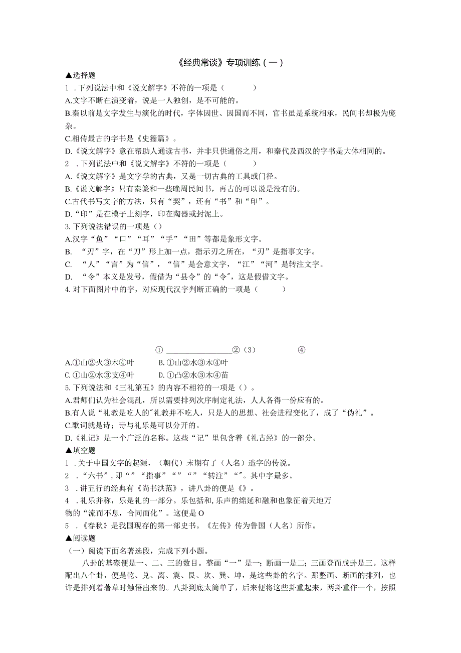 《经典常谈》专项训练（附答案）.docx_第1页