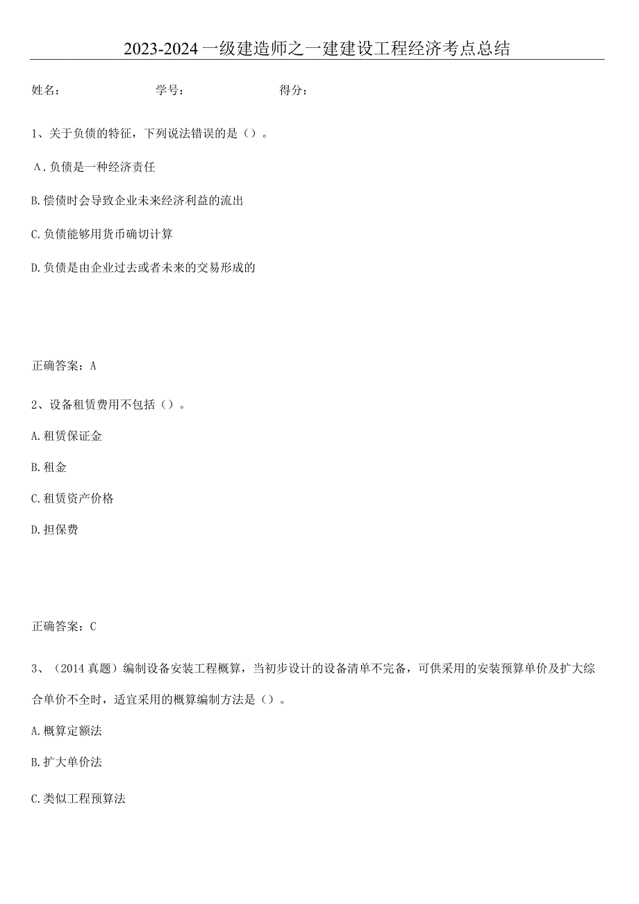 2023-2024一级建造师之一建建设工程经济考点总结.docx_第1页