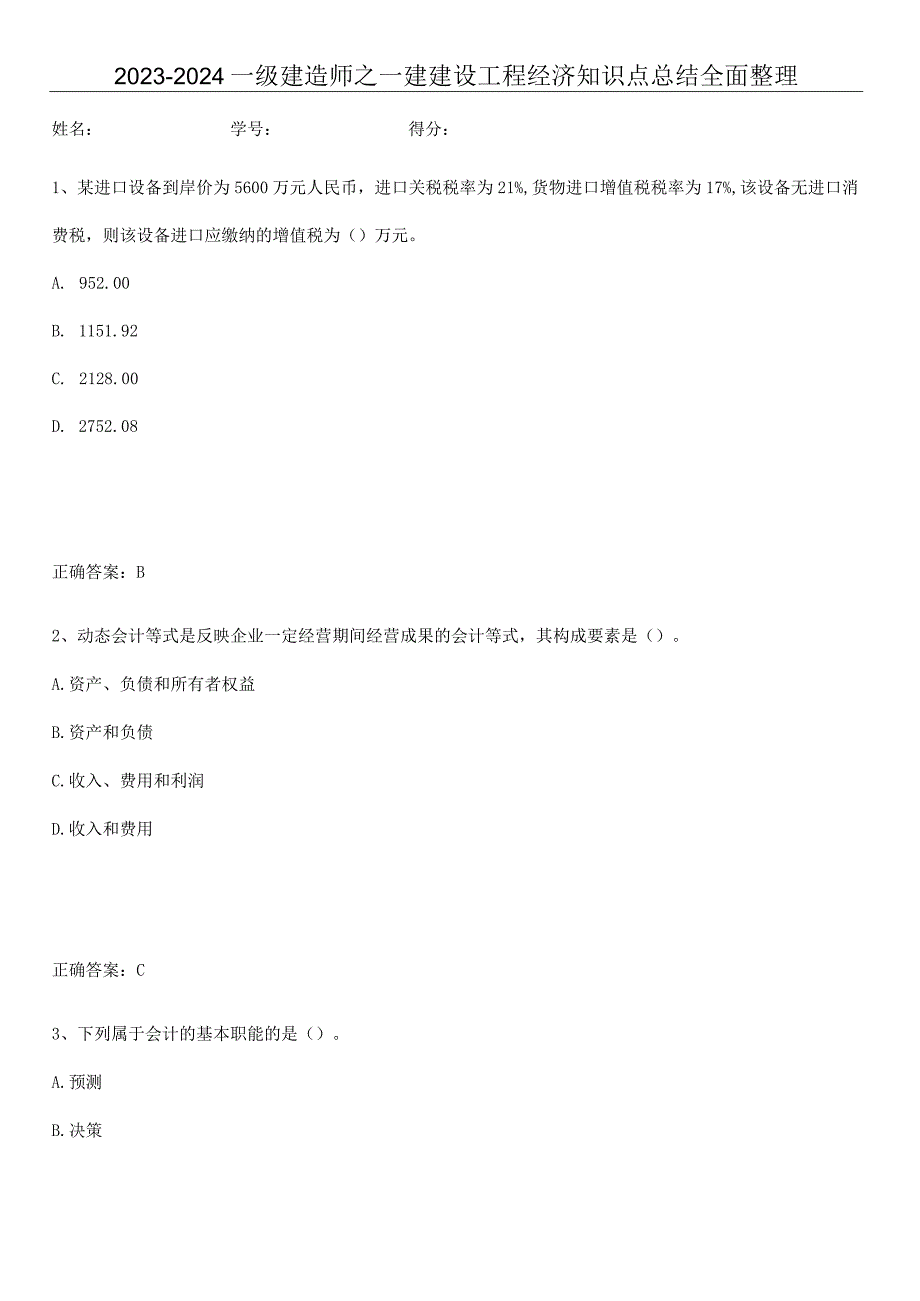 2023-2024一级建造师之一建建设工程经济知识点总结全面整理.docx_第1页