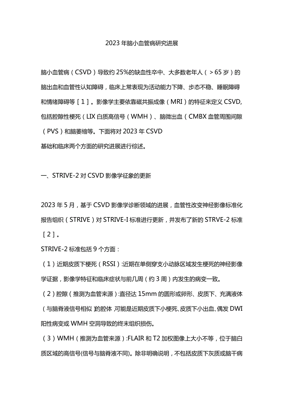 2023年脑小血管病研究进展.docx_第1页