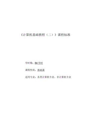 《计算机应用基础（二）》课程标准.docx