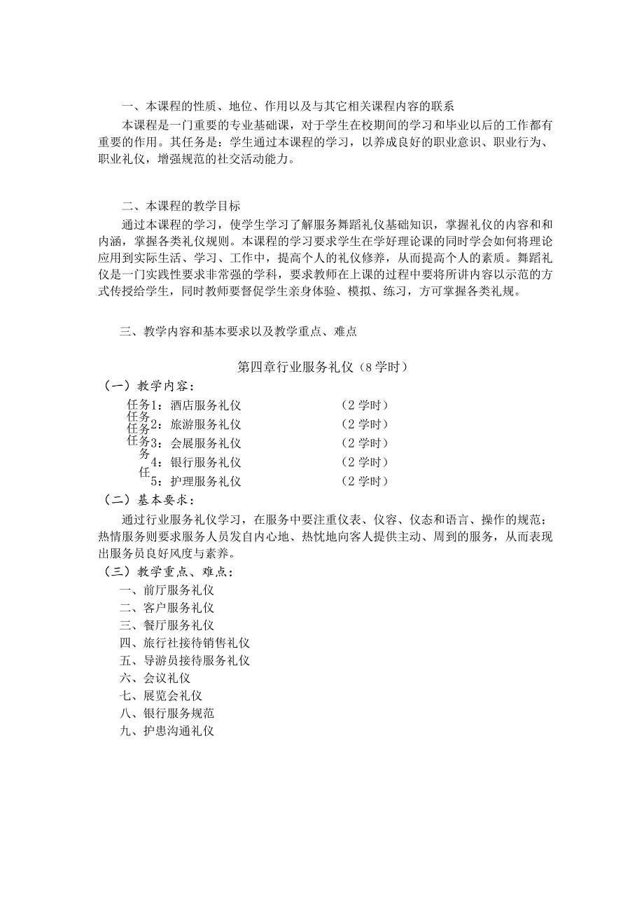 《服务礼仪（二）》课程标准.docx_第2页