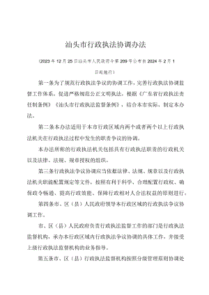 《汕头市行政执法协调办法》（汕头市人民政府令第209号公布 自2024年2月1日起施行）.docx