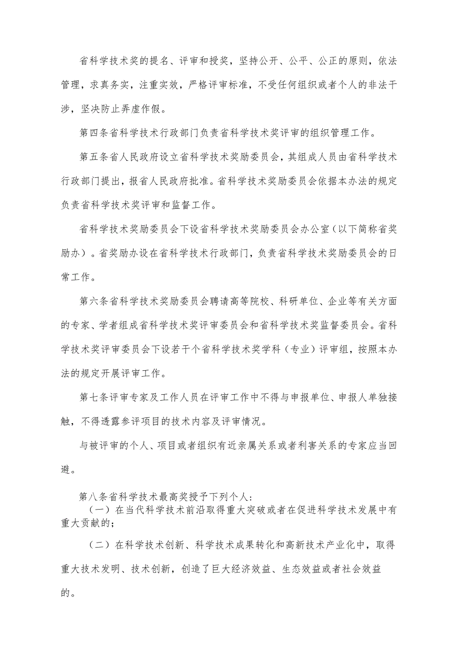 《山东省科学技术奖励办法》（根据2021年2月7日山东省人民政府令第340号修订）.docx_第2页