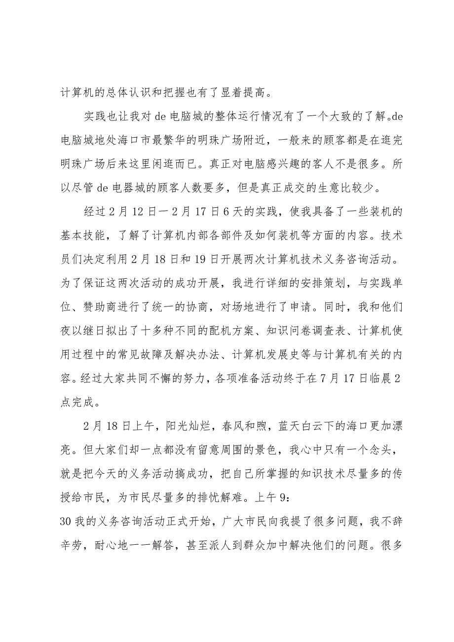 2024年寒假电脑城社会实践报告范文（3篇）.docx_第3页