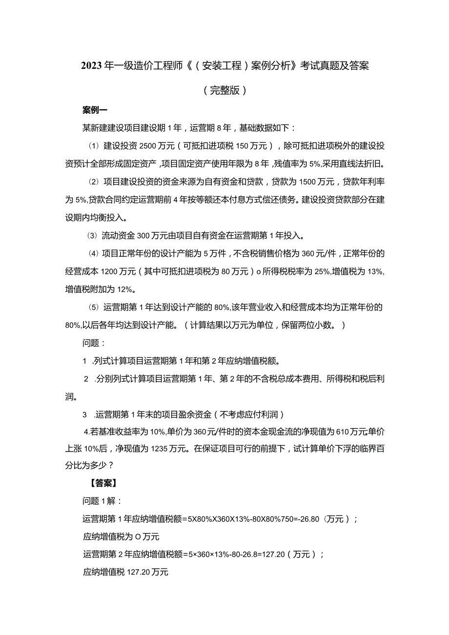 2023年一级造价工程师《(安装工程)案例分析》考试真题及答案（完整版）.docx_第1页