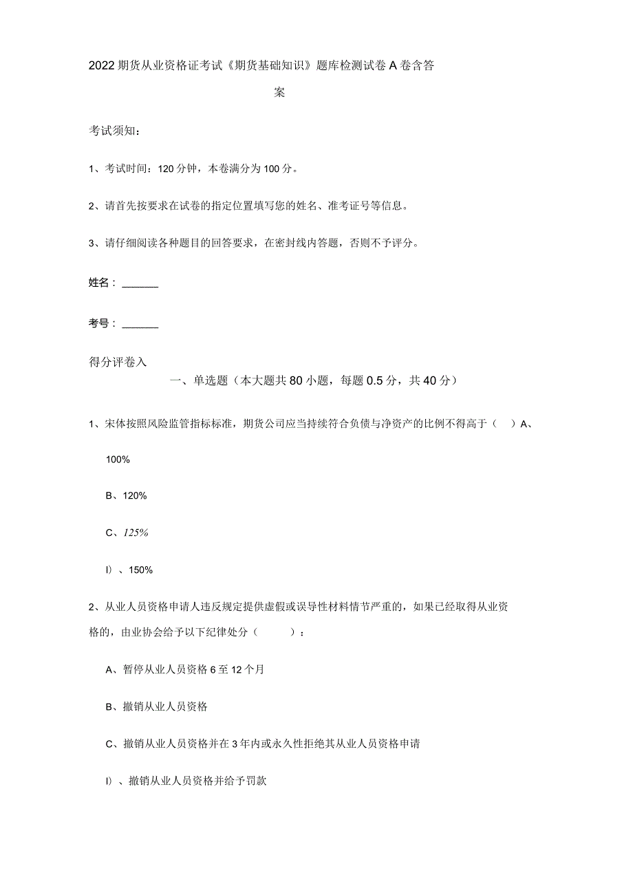 2022期货从业资格证考试《期货基础知识》题库检测试卷A卷 含答案.docx_第1页