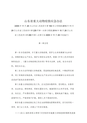 《山东省重大动物疫情应急办法》（根据2014年10月28日山东省人民政府令第280号第二次修订）.docx