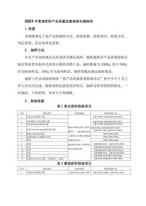 2023年复混肥料产品质量监督抽查实施细则.docx