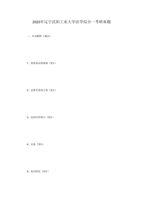 2023年辽宁沈阳工业大学法学综合一考研真题.docx