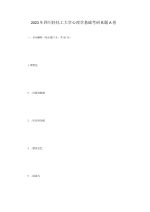 2023年四川轻化工大学心理学基础考研真题A卷.docx