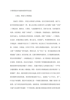 中药小柴胡汤治疗瘟疫病的研究综述.docx