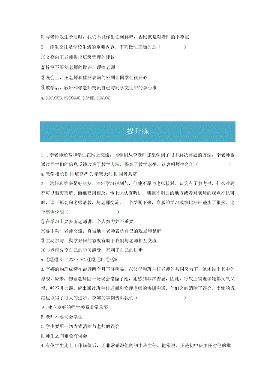 6.2 师生交往（分层练习）-2023-2024学年七年级道德与法治上册同步精品课堂（部编版）（原卷版）.docx_第2页