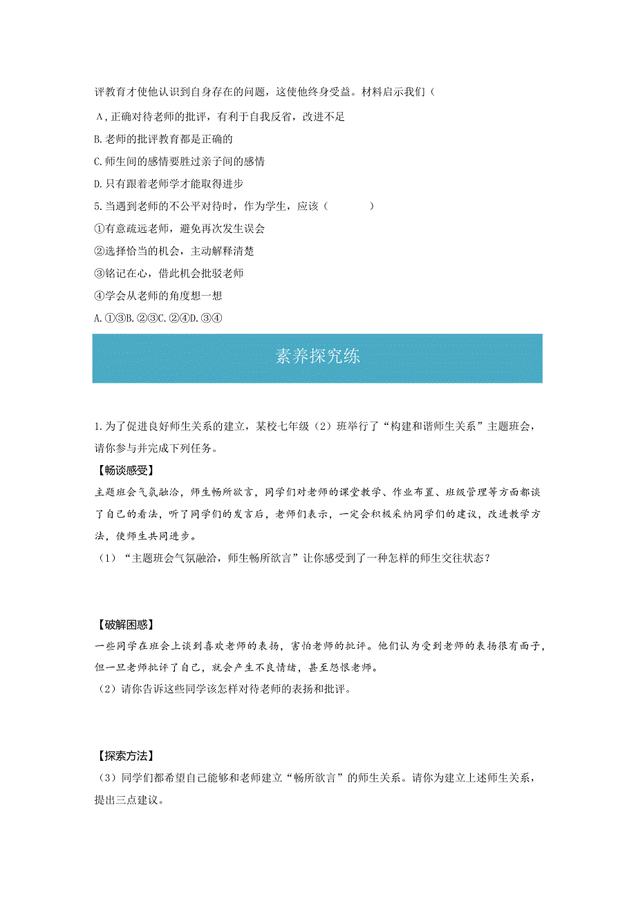 6.2 师生交往（分层练习）-2023-2024学年七年级道德与法治上册同步精品课堂（部编版）（原卷版）.docx_第3页