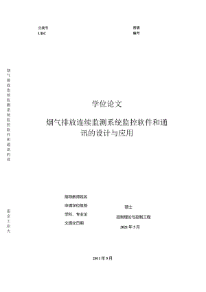 【优秀硕士论文参考】烟气排放连续监测系统监控软件和通讯的设计与应用.docx