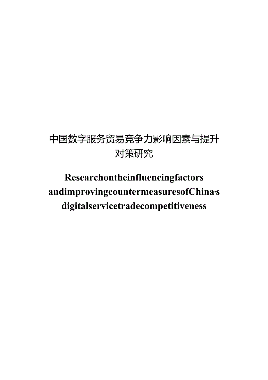 中国数字服务贸易竞争力影响因素与提升对策研究.docx_第1页