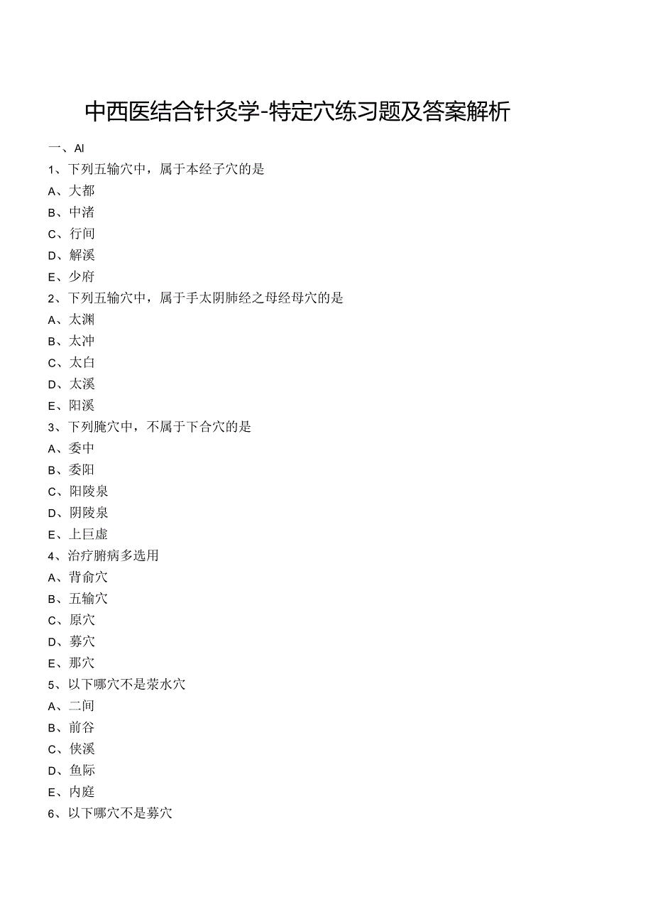 中西医结合针灸学-特定穴练习题及答案解析.docx_第1页