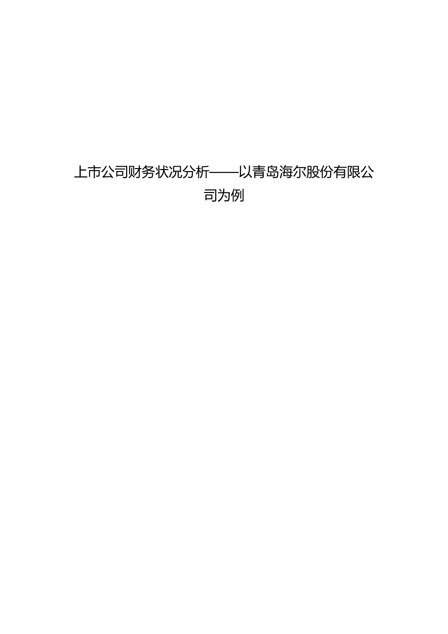 上市公司财务状况分析 ——以青岛海尔股份有限公司为例.docx_第1页