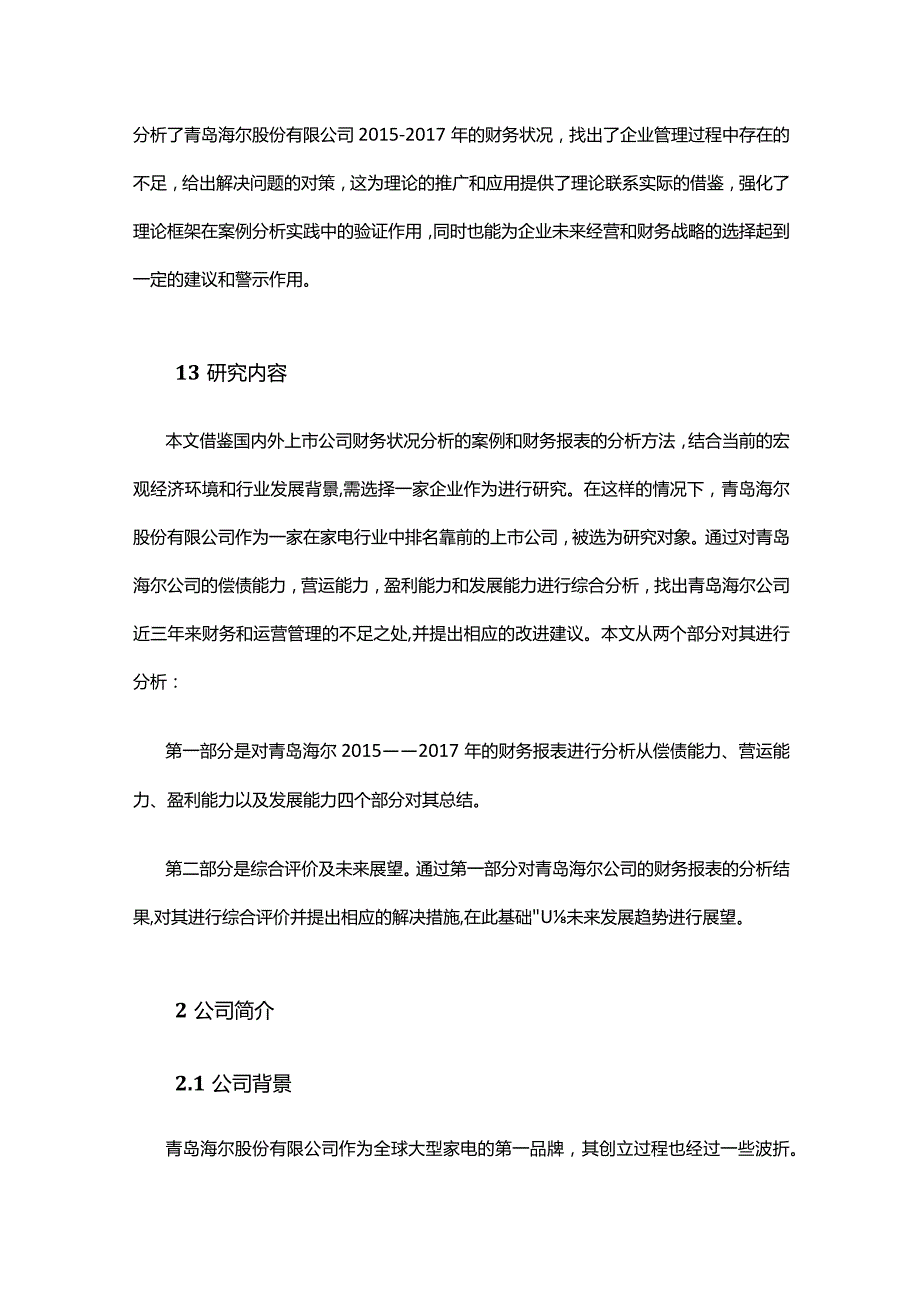 上市公司财务状况分析 ——以青岛海尔股份有限公司为例.docx_第3页