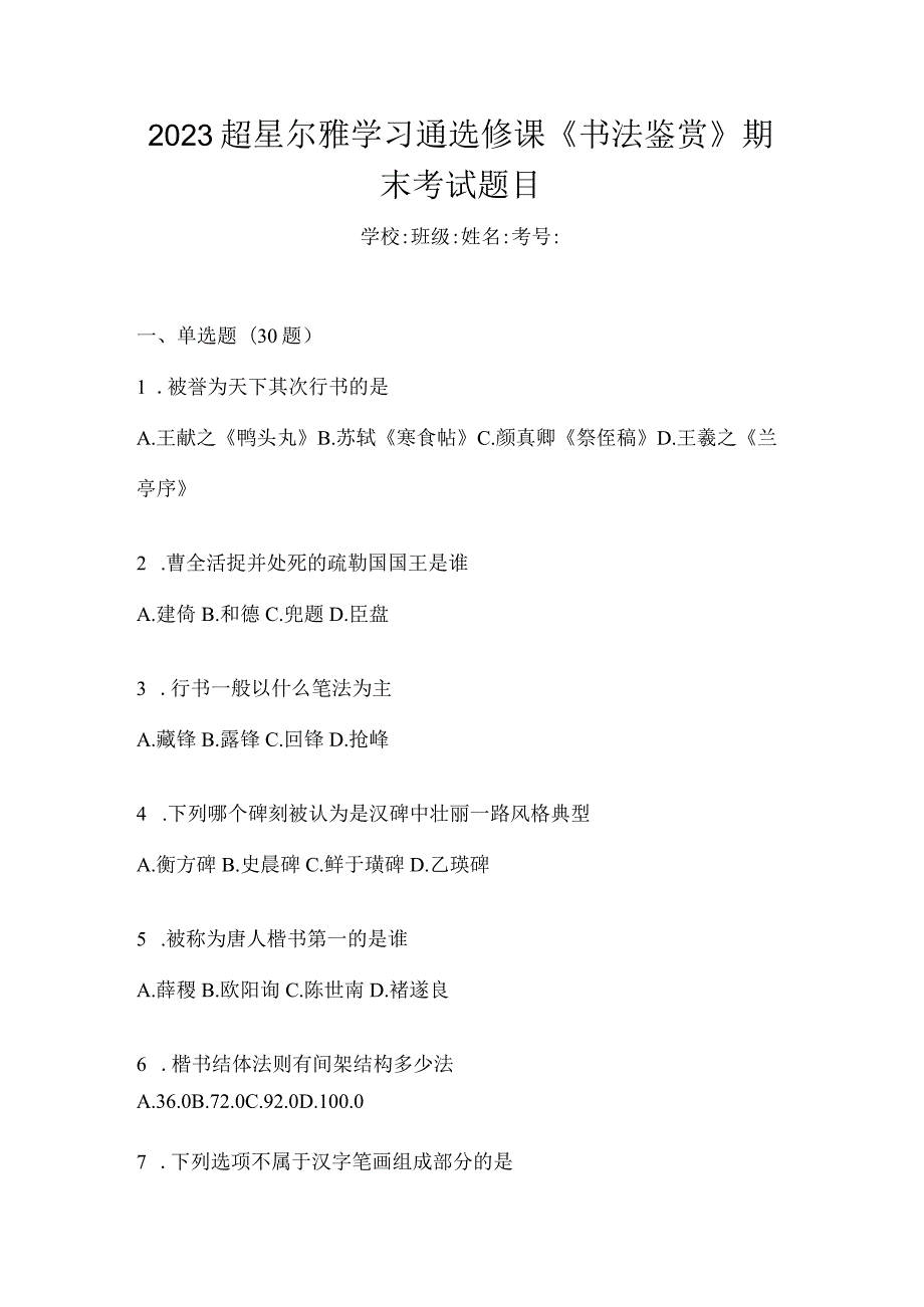 2023学习通选修课《书法鉴赏》期末考试题目.docx_第1页