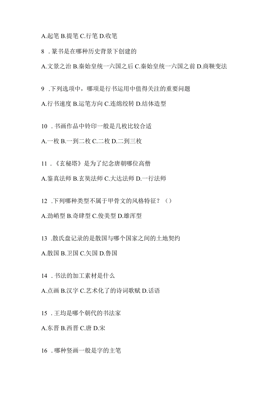 2023学习通选修课《书法鉴赏》期末考试题目.docx_第2页