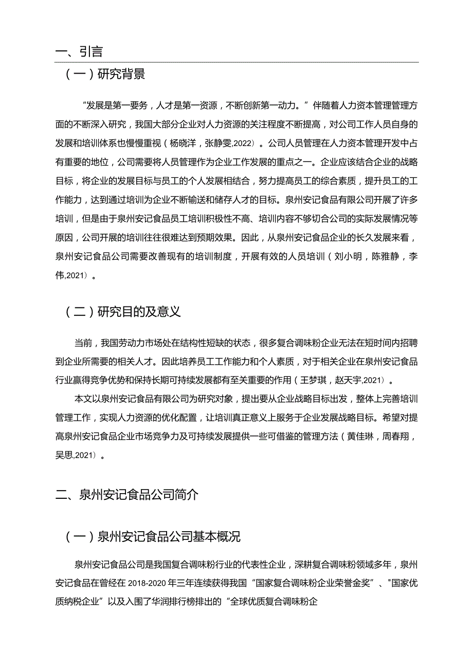 【《安记食品公司基层员工培训问题分析》9400字】.docx_第2页