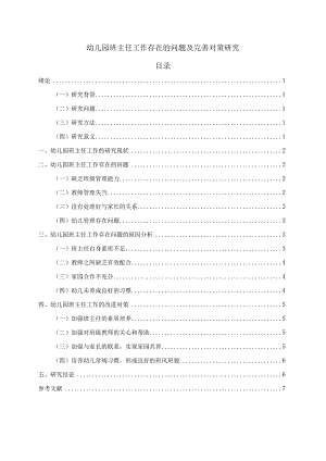 【《幼儿园班主任工作存在的问题及优化策略》6600字（论文）】.docx