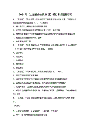 2024年【山东省安全员B证】模拟考试题及答案.docx