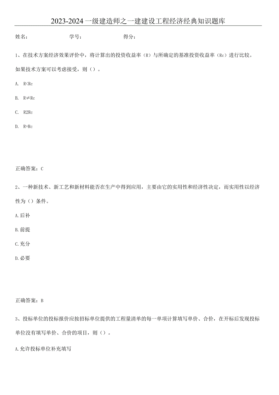 2023-2024一级建造师之一建建设工程经济经典知识题库.docx_第1页