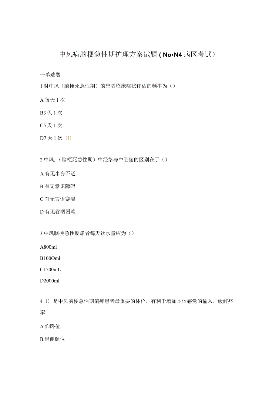 中风病脑梗急性期护理方案试题（N0-N4病区考试）.docx_第1页