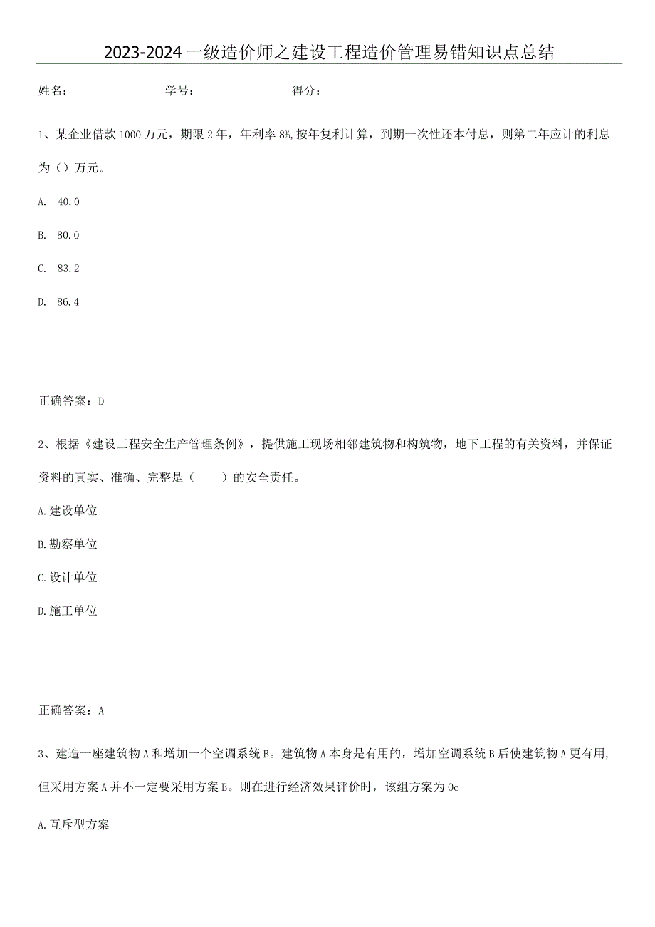 2023-2024一级造价师之建设工程造价管理易错知识点总结.docx_第1页