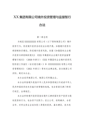 XX集团有限公司境外投资管理与监督暂行办法.docx