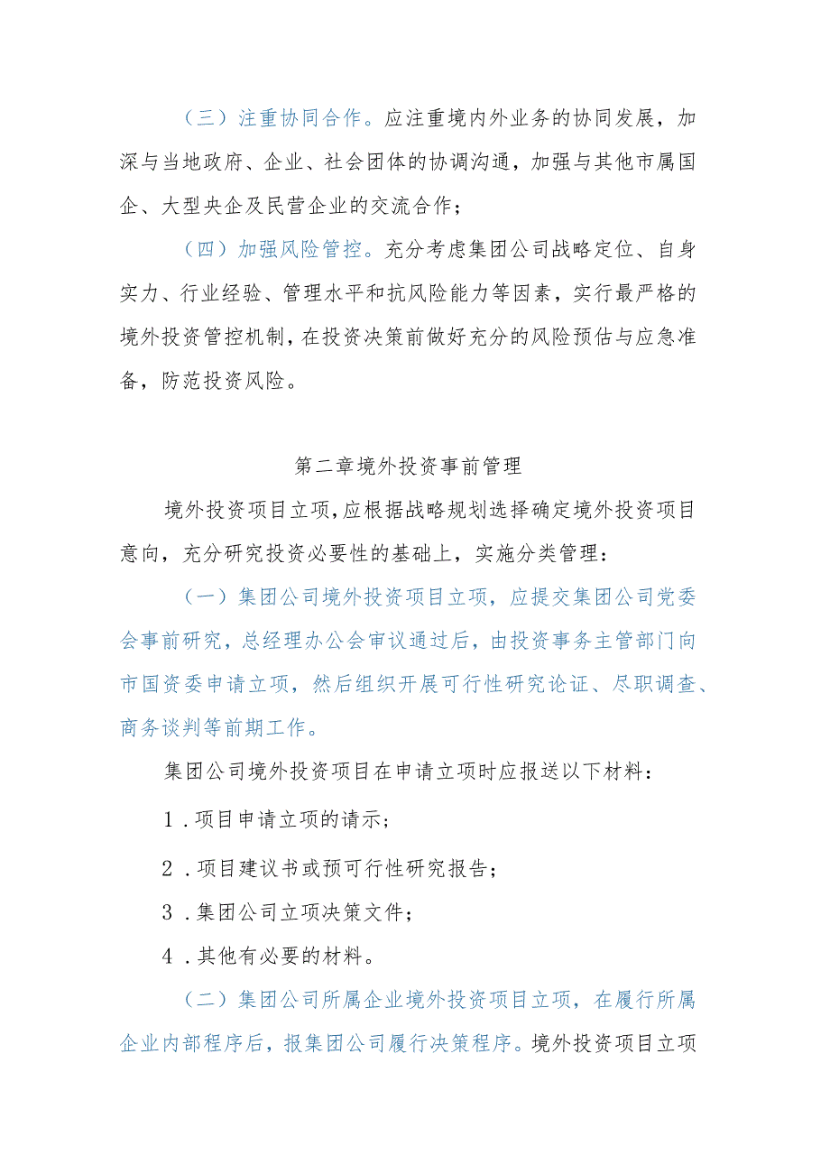 XX集团有限公司境外投资管理与监督暂行办法.docx_第3页