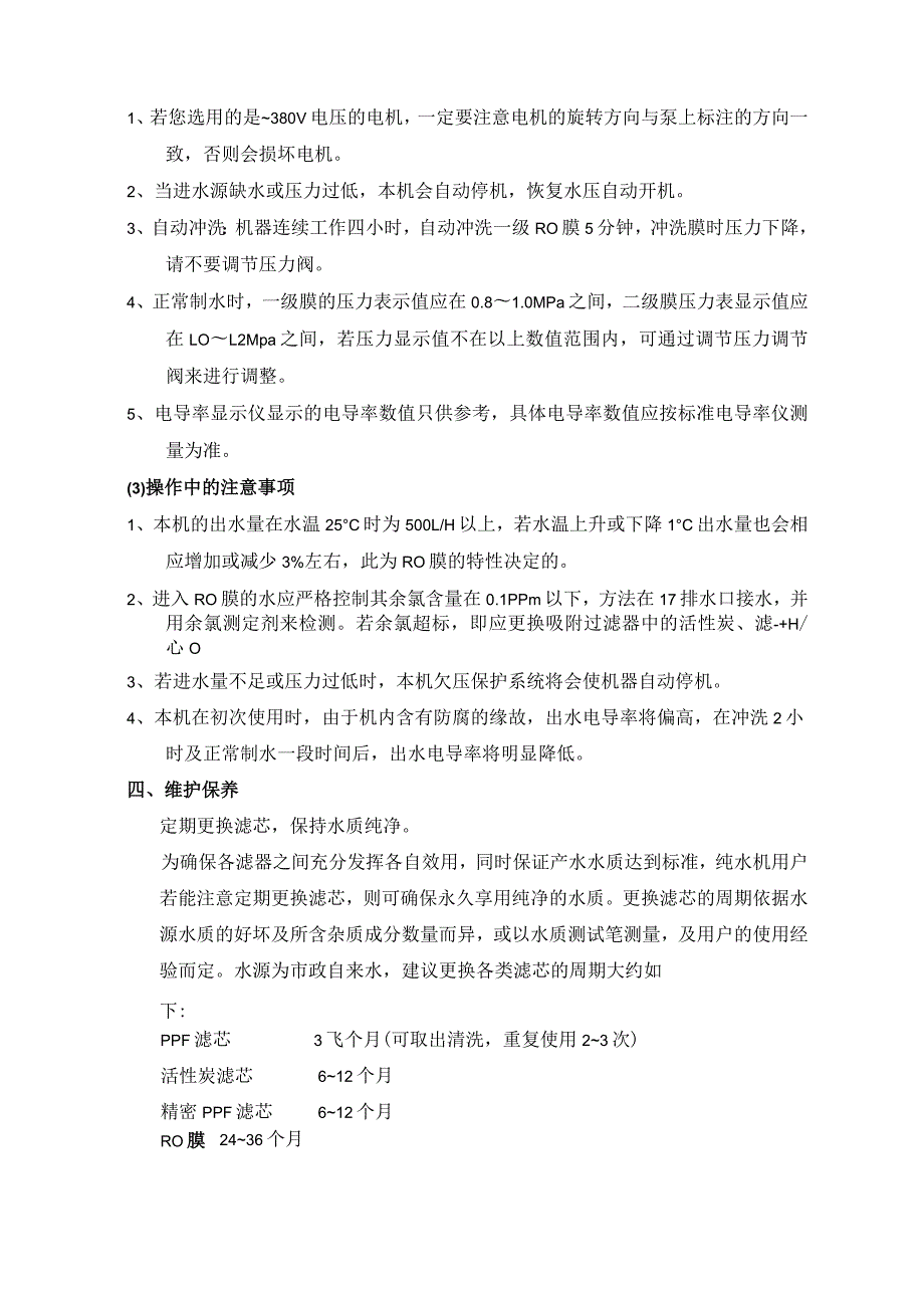 RWE-2D纯水设备反渗透纯水机操作规程.docx_第2页