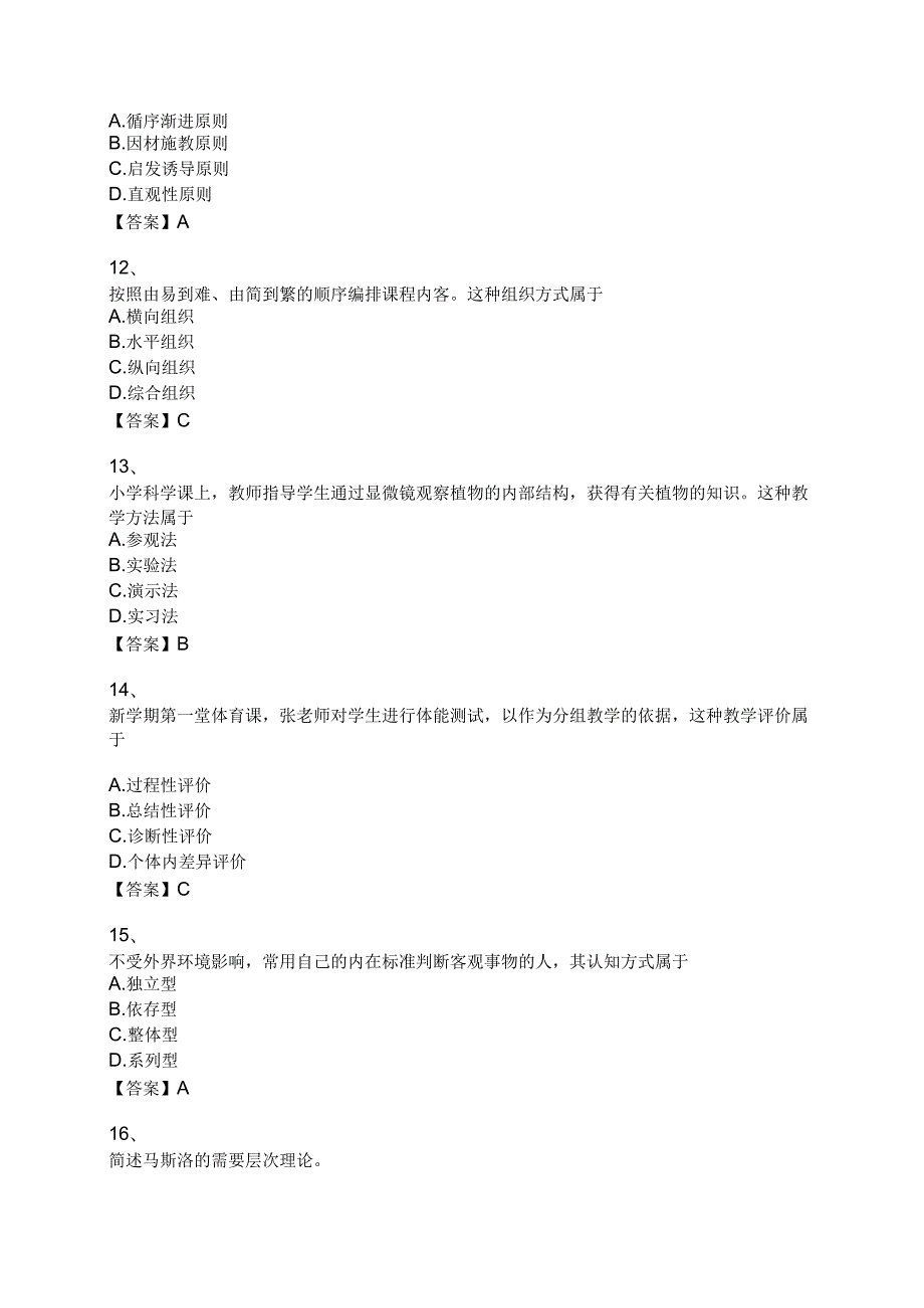 2016年上半年教育教学知识与能力(小学)真题.docx_第3页