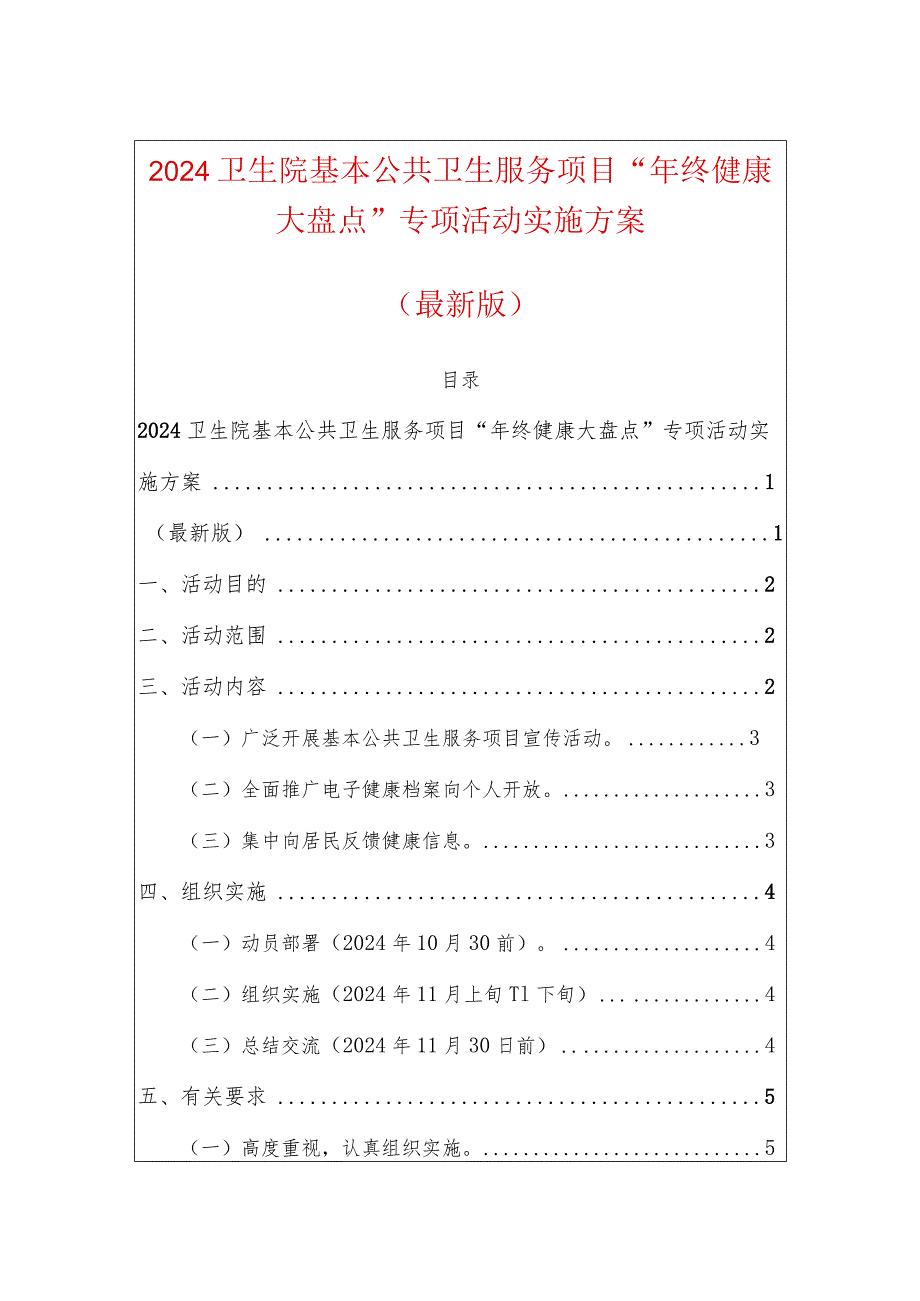 2024卫生院基本公共卫生服务项目“年终健康大盘点”专项活动实施方案（最新版）.docx_第1页