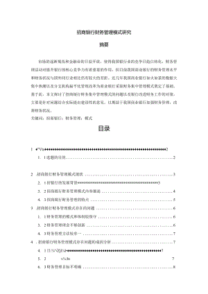 【《招商银行财务管理模式探究》8100字（论文）】.docx