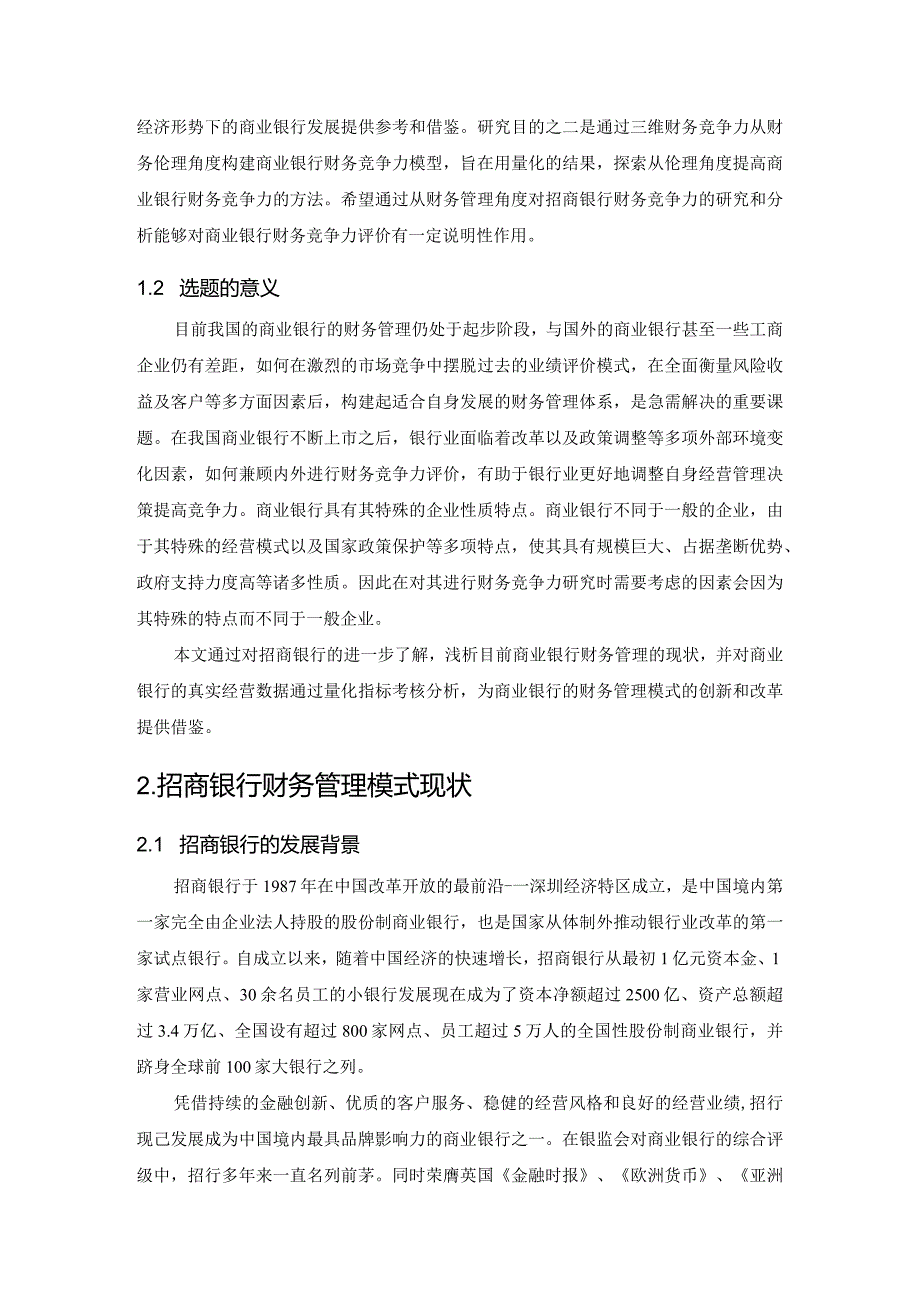 【《招商银行财务管理模式探究》8100字（论文）】.docx_第3页