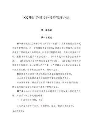 xx集团公司境外投资管理办法.docx