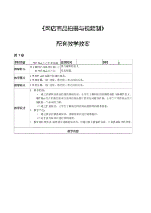 《网店商品拍摄与视频制》教学教案.docx