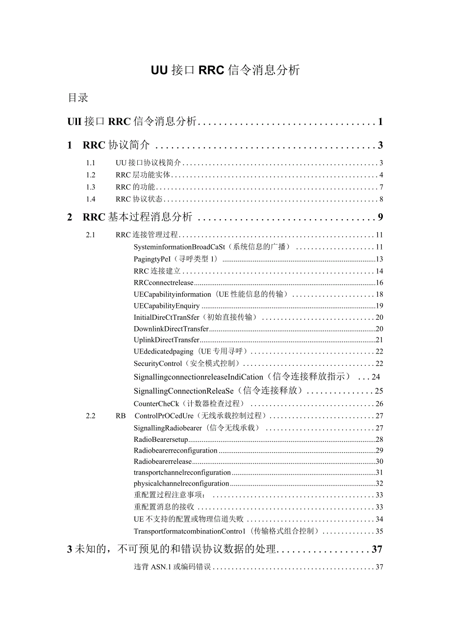 Uu接口RRC协议分析.docx_第1页