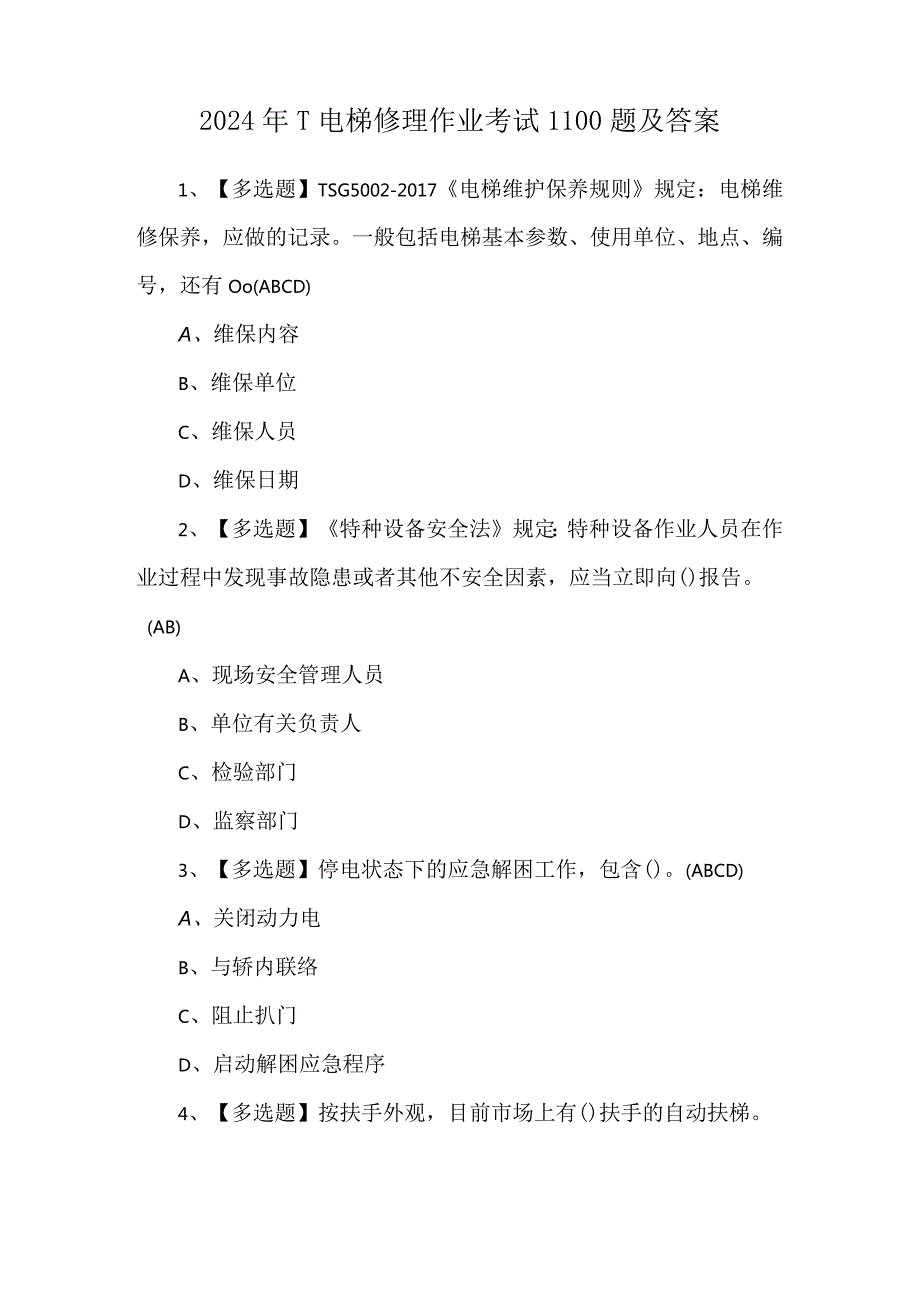 2024年T电梯修理作业考试1100题及答案.docx_第1页