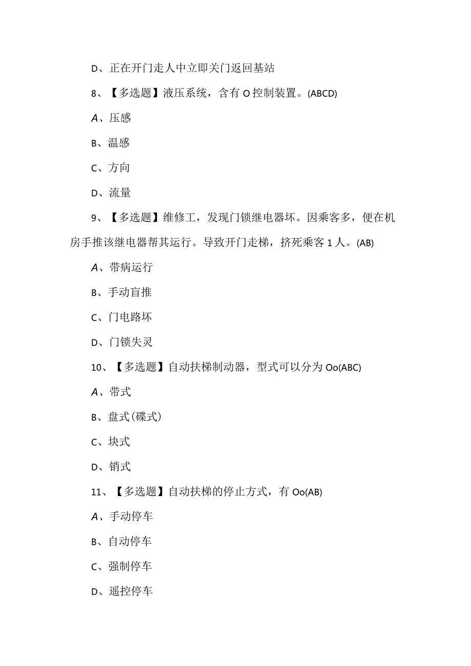 2024年T电梯修理作业考试1100题及答案.docx_第3页