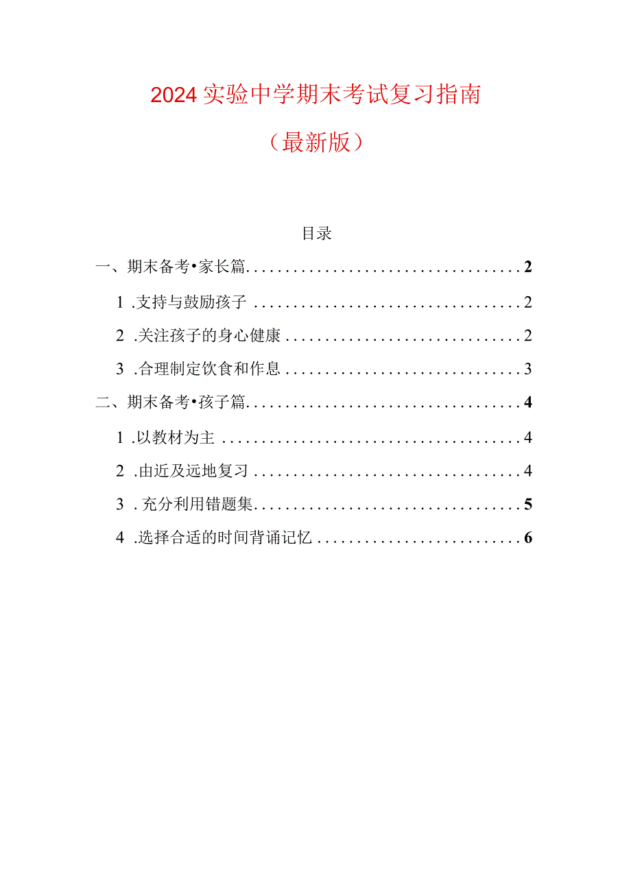 2024实验中学期末考试复习指南.docx_第1页