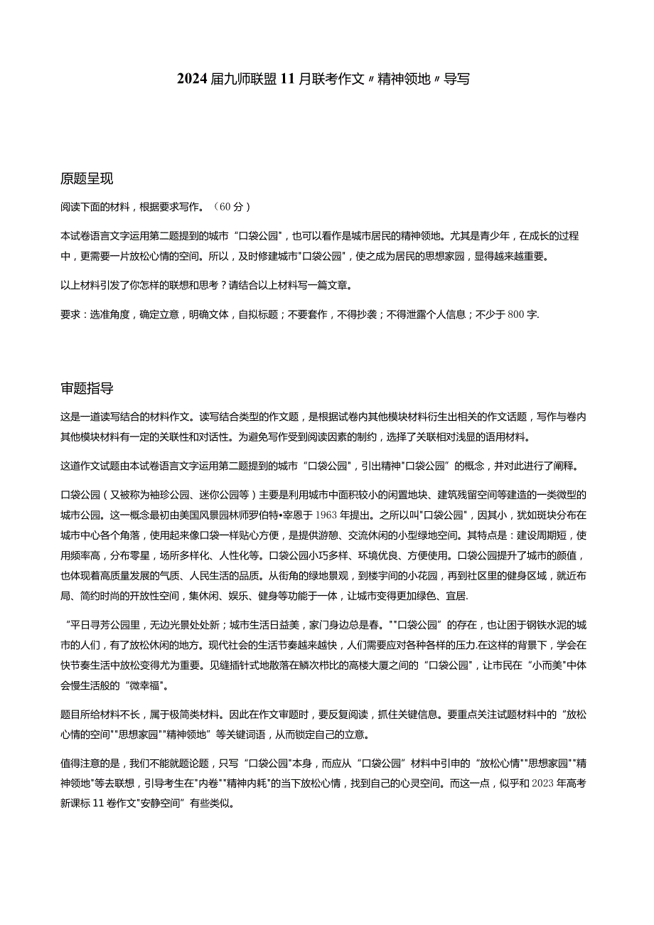 2024届九师联盟11月联考作文“精神领地”导写.docx_第1页